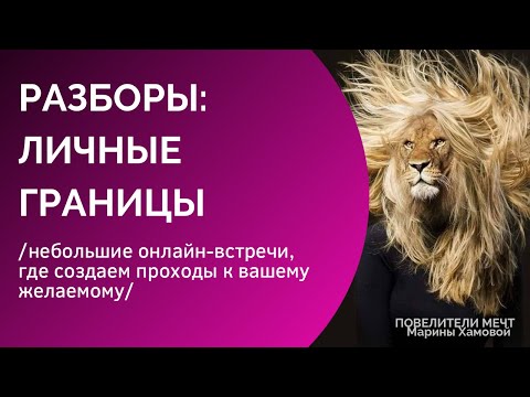 Видео: Разборы: Личные границы