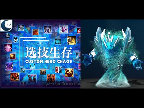 Видео: Водичка которая смогла в Кастом Хиро Чаос | Dota2 | Custom Hero Chaos
