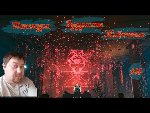 Видео: Cyberpunk 2077 9 серия разговор с Такемурой и поиски вудуистов
