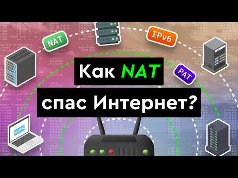 Видео: Как NAT спас интернет?