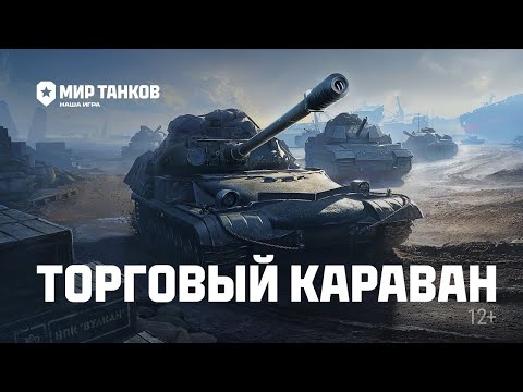 Видео: СТРИМ - ТОРГОВЫЙ КАРАВАН ХЛАМА ! #стрим #миртанков #wot #worldoftanks