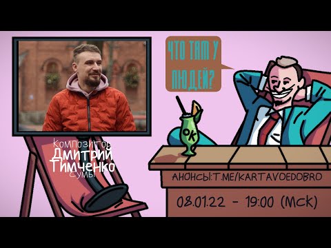 Видео: Дмитрий Тимченко (PLANE DEAD) - Композитор. Сумы. ЧТО ТАМ У ЛЮДЕЙ #235