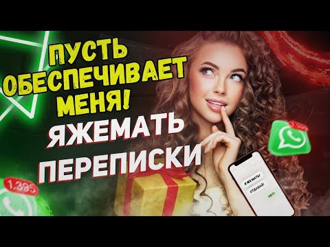 Видео: Переписки (Сборник) - Пусть обеспечивает меня!