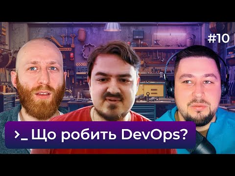 Видео: Lead DevOps — це чарівник? Чим займаються DevOps-спеціалісти — DOU DevOps Podcast #10