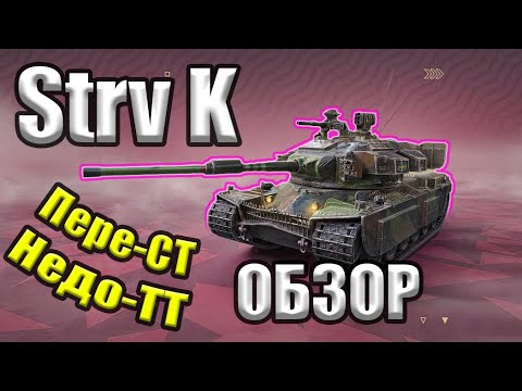 Видео: Strv K - та еще стерва Tanks Blitz / ОБЗОР / Стоит ли брать на новогоднем аукционе?