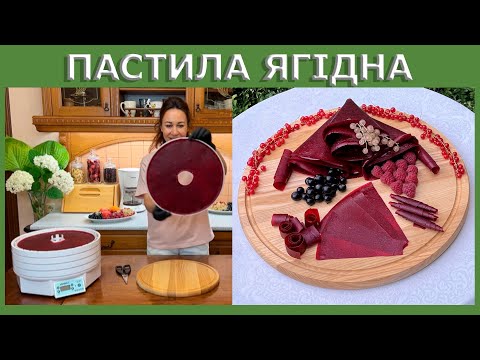 Видео: Два рецепти пастили з малини, смородини та порічки з додаванням апельсинового соку