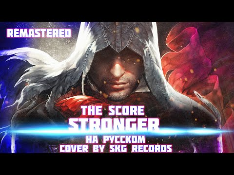 Видео: THE SCORE - STRONGER (COVER BY SKG RECORDS НА РУССКОМ) | REMASTERED
