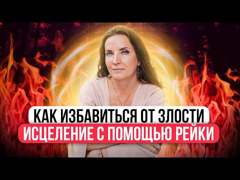 Видео: ИСЦЕЛЯЕМ ЗЛОСТЬ И ГНЕВ | МЕДИТАЦИЯ РЕЙКИ