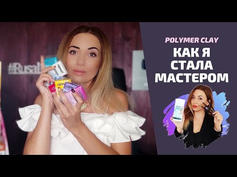 Видео: Моя история. Как я стала мастером? Как заработать на творчестве?