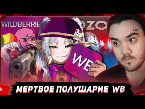 Видео: Мертвое полушарие клиентов WB и Ozon 3 ► Пуговкин | РЕАКЦИЯ