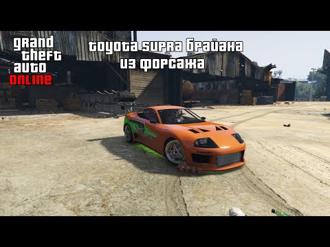 Видео: toyota supra Брайана из форсажа! | Как сделать toyota supra в gta 5.