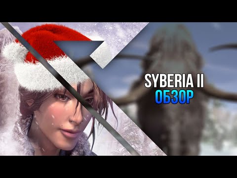 Видео: Обзор игры Syberia 2