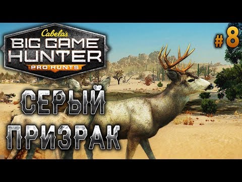 Видео: Cabela's Big Game Hunter Pro Hunts #8 🐻 - Серый Призрак и Аэроплан