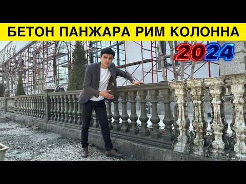 Видео: БЕТОН ПАНЖАРА РИМ КОЛОННА КИЛИШ НАРХЛАРИ 2024