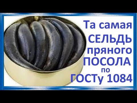 Видео: Та самая, сельдь пряного посола по ГОСТу СССР 1084, букет №6 .