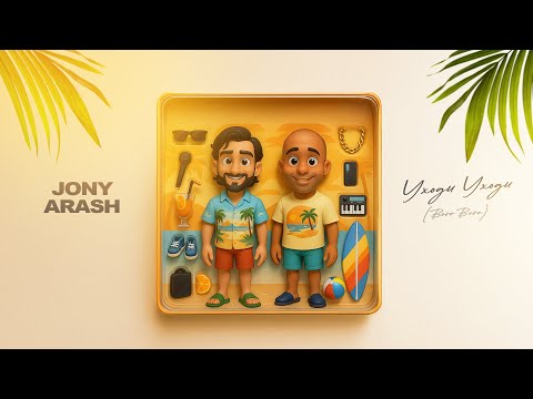 Видео: JONY, Arash - Уходи Уходи (Boro Boro)