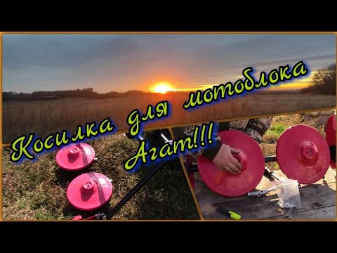 Видео: Роторная косилка к мотоблоку Агат