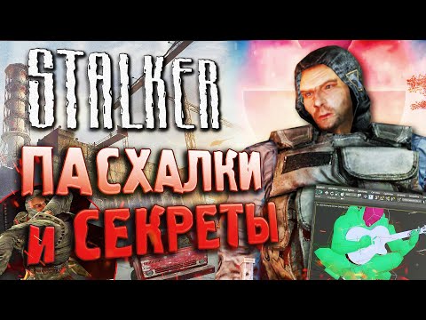 Видео: СЕКРЕТЫ и БАГИ S.T.A.L.K.E.R.: Тень Чернобыля [#20] | КАК сделать ВРАГА союзником?