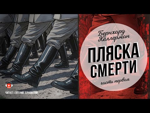 Видео: Бернгард Келлерман – Пляска смерти (часть 1 из 2)