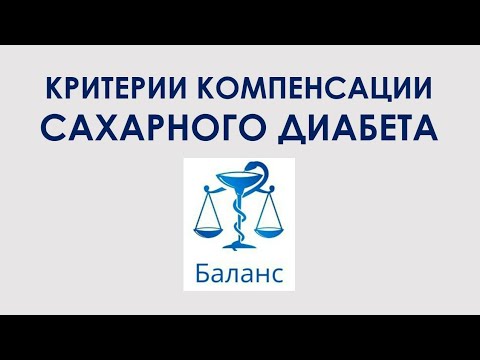 Видео: Критерии компенсации сахарного диабета