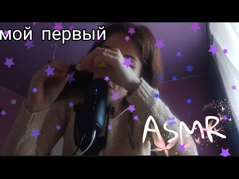 Видео: мой первый асмр. / My first asmr video / мун