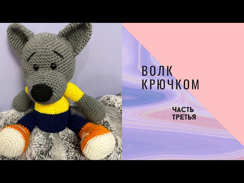 Видео: Волк Крючком. МК игрушка амигуруми. Часть Третья