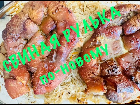 Видео: Свиная РУЛЬКА ПО - НОВОМУ 😉, быстро, вкусно и ооочень сытно/#всеполучится