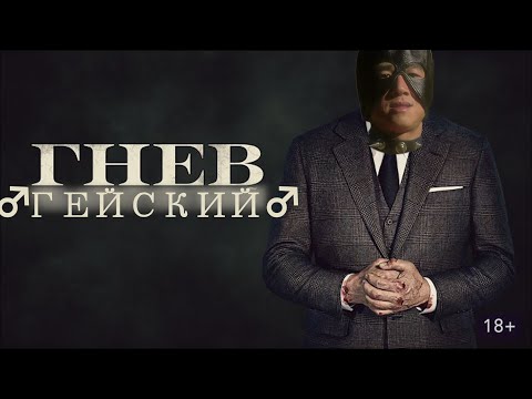 Видео: ♂Гей♂ Человеческий | Gachi | Гачи