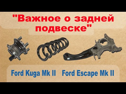 Видео: Важное о задней подвеске и тормозной системе. Ford Kuga Mk II ; Ford Escape Mk II