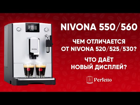 Видео: Nivona 550/560. БОЛЬШЕ, чем просто красивый экран. Подробный разбор отличий от 520/525/530.