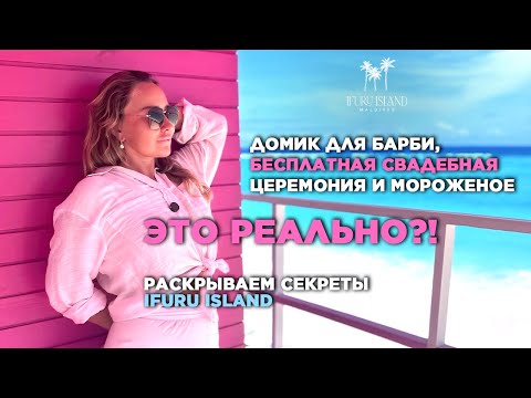 Видео: Обзор IFURU ISLAND MALDIVES. Яркий отель для семей, пар и молодоженов.