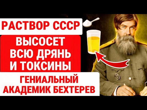 Видео: БОЛЕЗНИ УХОДЯТ! МЕТОД РАССОЛА академика БЕХТЕРЕВА. ДЕМЕНЦИИ НЕТ  / ЗДОРОВЬЕ ПОЖИЛЫХ