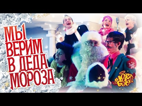 Видео: Город Ангел Бэби- Мы верим в Деда Мороза - самая новогодняя песенка!