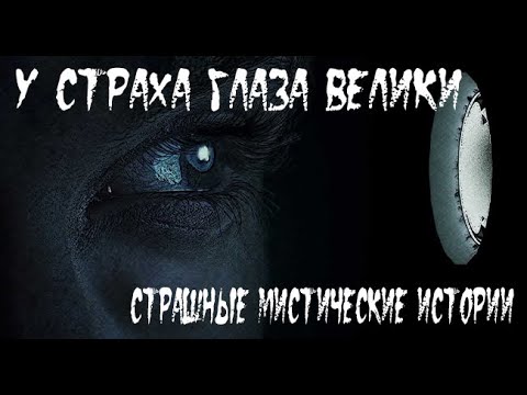 Видео: Загадочные события. Страшные. Мистические. Творческие  рассказы.