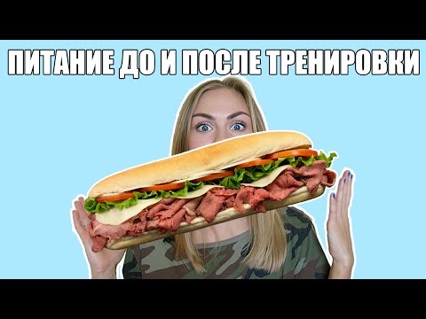 Видео: Питание До и После тренировки