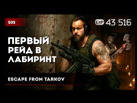 Видео: ПЕРВЫЙ РЕЙД В ЛАБИРИНТ • #escapefromtarkov #eft #tarkov #actiongame #action #игры #тарков