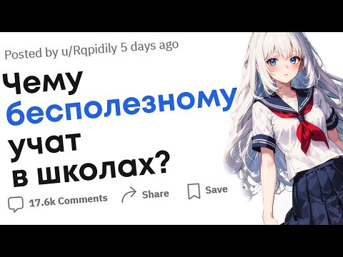 Видео: Какой самой бесполезной вещи вас научили в школе?