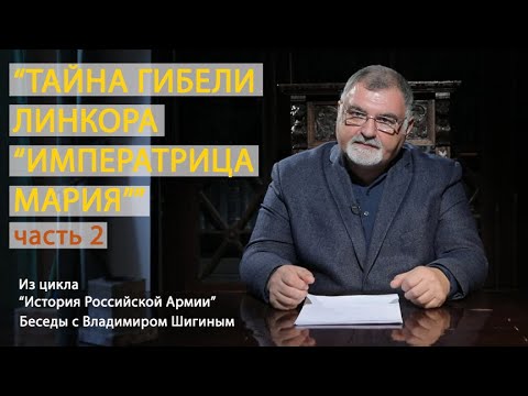 Видео: «Тайна гибели линкора «Императрица Мария». Часть 2