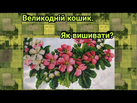 Видео: Як вишивати бісером. Великодній рушник.How to embroider with beads