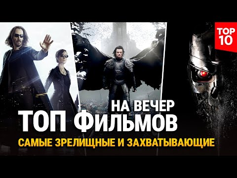Видео: ТОП 10 ФАНТАСТИЧЕСКИХ ФИЛЬМОВ – САМЫЕ ЗРЕЛИЩНЫЕ и ЗАХВАТЫВАЮЩИЕ ФИЛЬМЫ! 2025