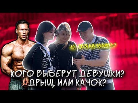 Видео: КОГО ВЫБЕРУТ ДЕВУШКИ? КАЧОК ПРОТИВ ДРЫЩА