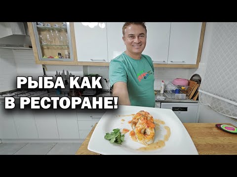 Видео: РЫБА КАК В РЕСТОРАНЕ! Лёгкий рецепт НА КАЖДЫЙ ДЕНЬ! #рецепты