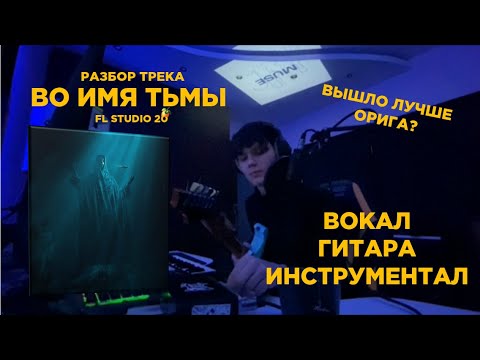 Видео: PHARAOH - ВО ИМЯ ТЬМЫ С НУЛЯ + ВОКАЛ (ЛУЧШИЙ РАЗБОР)