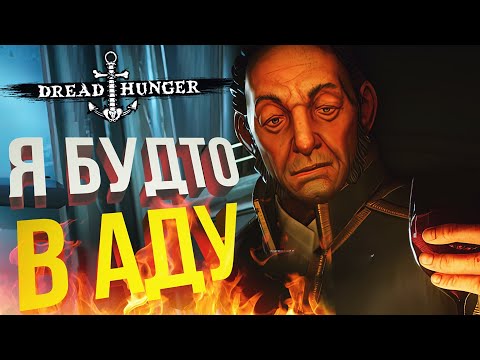 Видео: [Dread Hunger] ИЮЛЬГУС в АДУ