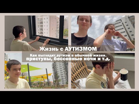 Видео: Наши будни с АУТИЗМОМ | Разговор по душам | Храни Боже всех особенных!!!