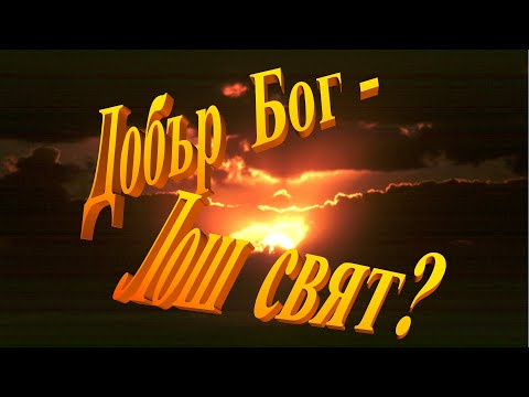 Видео: 8. Добър Бог - лош свят?