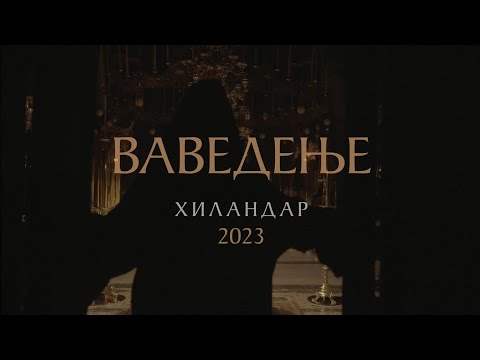 Видео: Празник Ваведења Пресвете Богородице у Хиландару 2023. – Бденије