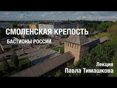 Видео: Смоленская крепость. Лекция Павла Тимашкова