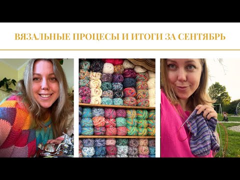 Видео: Вязальный сентябрь 