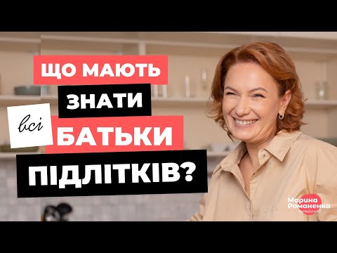 Видео: Що мають знати батьки підлітків?